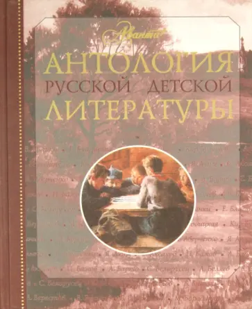 Антология русской детской литературы. В 6 томах. Том 1 Антология русской детской литературы. В 6 томах. Том 1 обложка книги