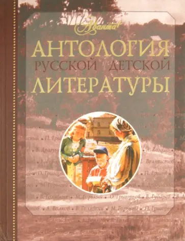 Антология русской детской литературы. В 6 томах. Том 2 Антология русской детской литературы. В 6 томах. Том 2 обложка книги