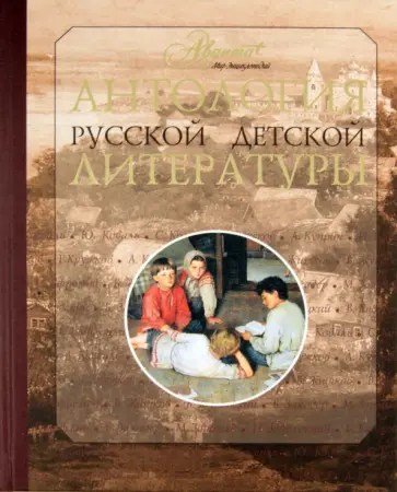 Антология русской детской литературы. В 6 томах. Том 3 Антология русской детской литературы. В 6 томах. Том 3 обложка книги