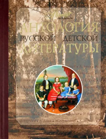 Антология русской детской литературы. В 6 томах. Том 4 Антология русской детской литературы. В 6 томах. Том 4 обложка книги