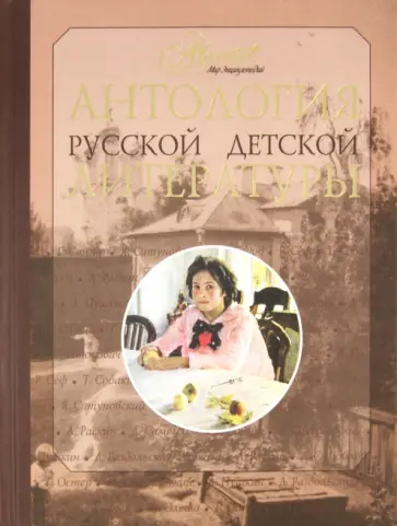 Антология русской детской литературы. В 6 томах. Том 5 обложка книги