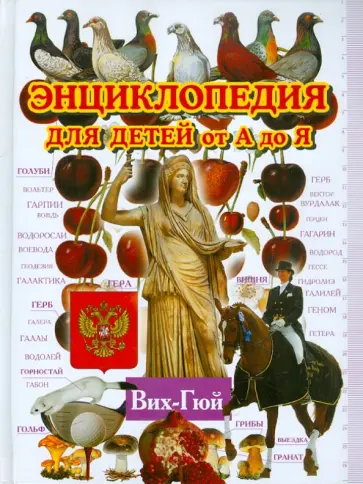 Энциклопедия для детей от А до Я. В 10 томах. Том 3. Вих-Гюй Энциклопедия для детей от А до Я. В 10 томах. Том 3. Вих-Гюй обложка книги