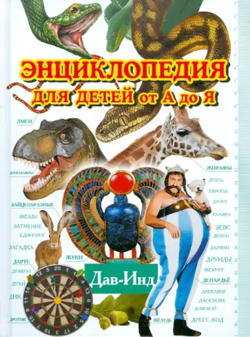 Энциклопедия для детей от А до Я. В 10 томах. Том 4. Дав-Инд Энциклопедия для детей от А до Я. В 10 томах. Том 4. Дав-Инд обложка книги