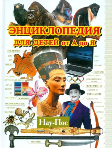 Энциклопедия для детей от А до Я. В 10 томах. Том 7. Нау-Пос Энциклопедия для детей от А до Я. В 10 томах. Том 7. Нау-Пос обложка книги