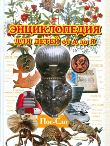 Энциклопедия для детей от А до Я. В 10 томах. Том 8. Пос-Сло Энциклопедия для детей от А до Я. В 10 томах. Том 8. Пос-Сло обложка книги
