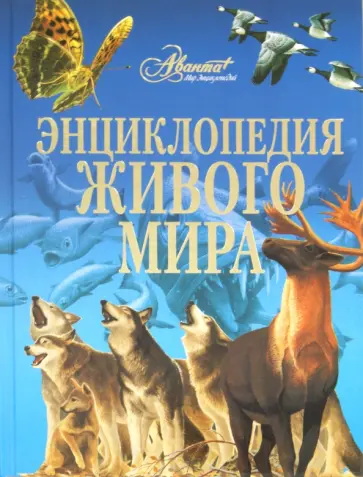 Энциклопедия живого мира обложка книги