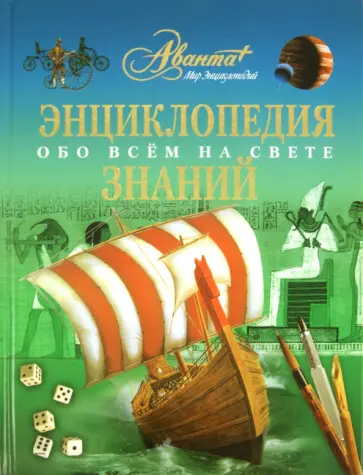 Энциклопедия знаний. Обо всем на свете Энциклопедия знаний. Обо всем на свете обложка книги