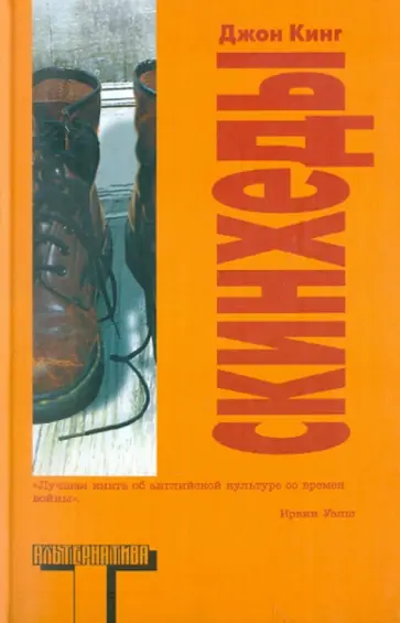 Джон Кинг - Скинхеды Джон Кинг - Скинхеды обложка книги