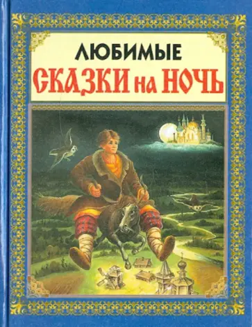 Любимые сказки на ночь обложка книги