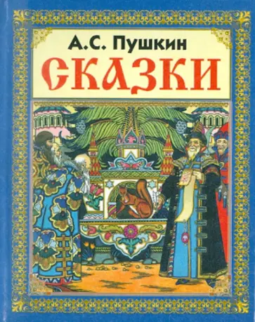 Александр Пушкин - Сказки обложка книги