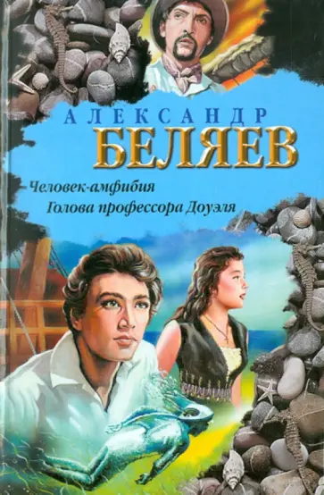 Александр Беляев - Человек-амфибия. Голова профессора Доуэля обложка книги