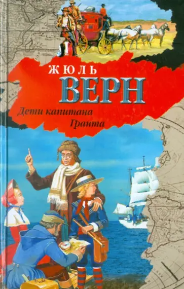 Жюль Верн - Дети капитана Гранта обложка книги