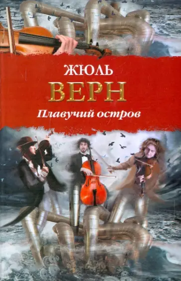 Жюль Верн - Плавучий остров обложка книги