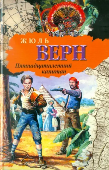 Жюль Верн - Пятнадцатилетний капитан обложка книги