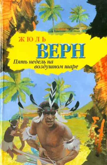 Жюль Верн - Пять недель на воздушном шаре обложка книги