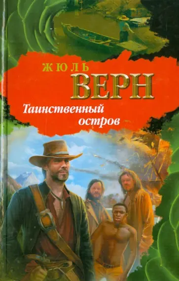 Жюль Верн - Таинственный остров обложка книги