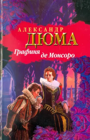 Александр Дюма - Графиня де Монсоро Александр Дюма - Графиня де Монсоро обложка книги