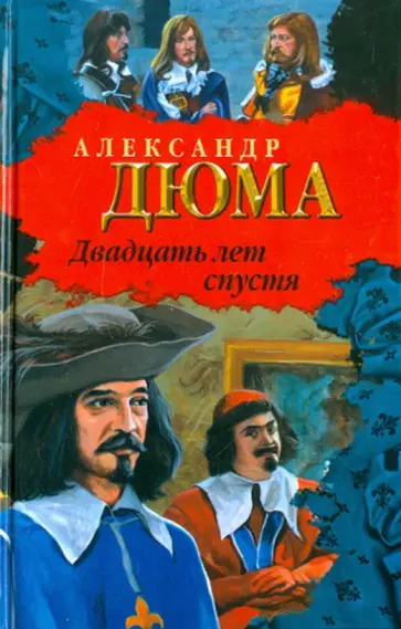 Александр Дюма - Двадцать лет спустя обложка книги