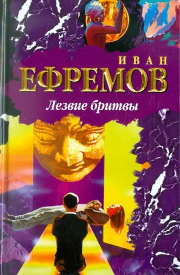 Иван Ефремов - Лезвие бритвы обложка книги