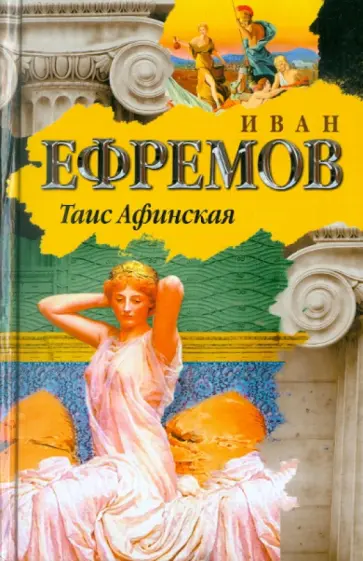 Иван Ефремов - Таис Афинская обложка книги