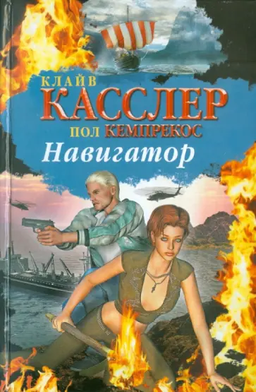 Клайв Касслер - Навигатор обложка книги