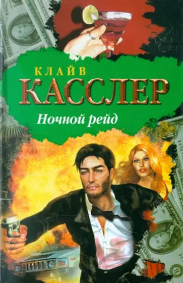 Клайв Касслер - Ночной рейд Клайв Касслер - Ночной рейд обложка книги
