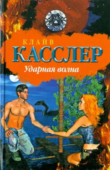 Клайв Касслер - Ударная волна обложка книги