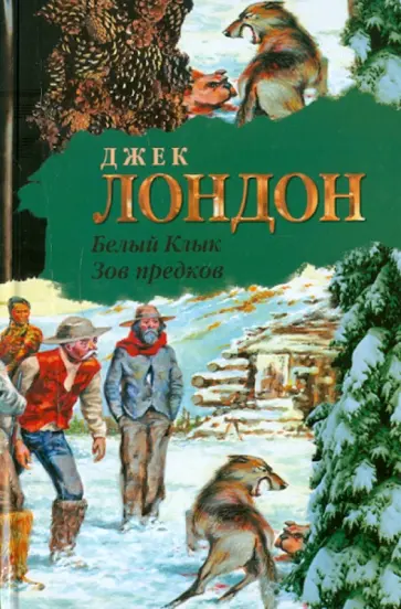 Джек Лондон - Белый клык. Зов предков обложка книги