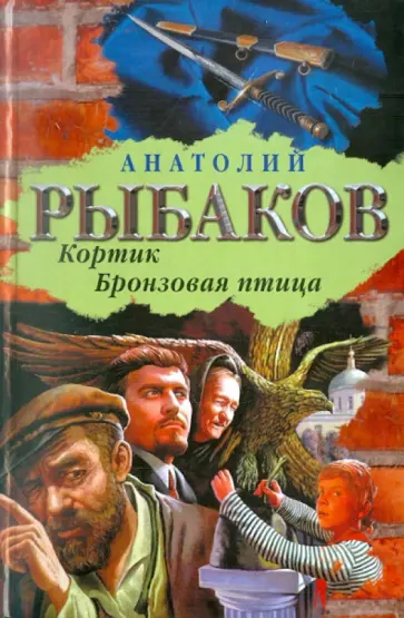 Анатолий Рыбаков - Кортик. Бронзовая птица обложка книги