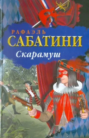 Рафаэль Сабатини - Скарамуш Рафаэль Сабатини - Скарамуш обложка книги