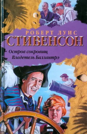 Роберт Стивенсон - Остров Сокровищ Роберт Стивенсон - Остров Сокровищ обложка книги