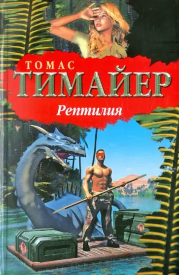 Томас Тимайер - Рептилия обложка книги