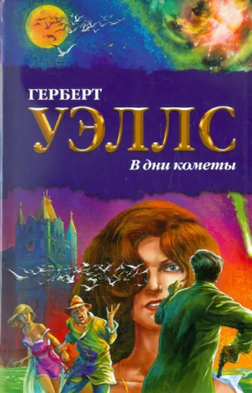 Герберт Уэллс - В дни кометы обложка книги