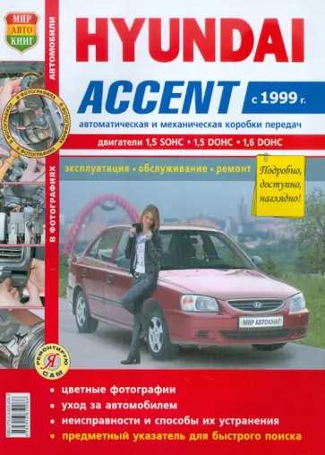 Автомобили Hyundai Accent c 1999 г. эксплуатация, обслуживание, ремонт обложка книги