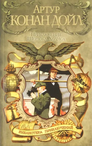Артур Дойл - Приключения Шерлока Холмса обложка книги