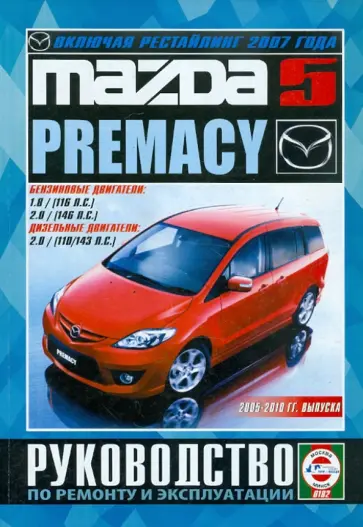 Mazda 5/Premacy 2005-2010 гг. выпуска. Руководство по ремонту и эксплуатации обложка книги