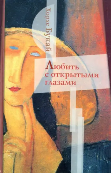 Букай, Салинас - Любить с открытыми глазами обложка книги