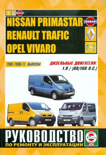 Nissan Primastar / Renault Trafic / Opel Vivaro дизель. Руководство по ремонту и эксплуатации обложка книги