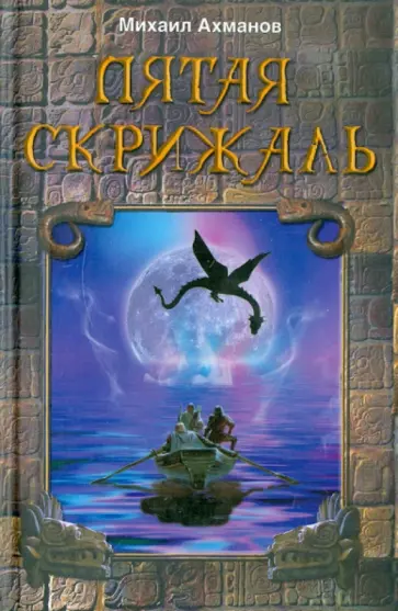 Михаил Ахманов - Пятая скрижаль Михаил Ахманов - Пятая скрижаль обложка книги
