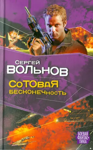 Сергей Вольнов - Сотовая бесконечность Сергей Вольнов - Сотовая бесконечность обложка книги