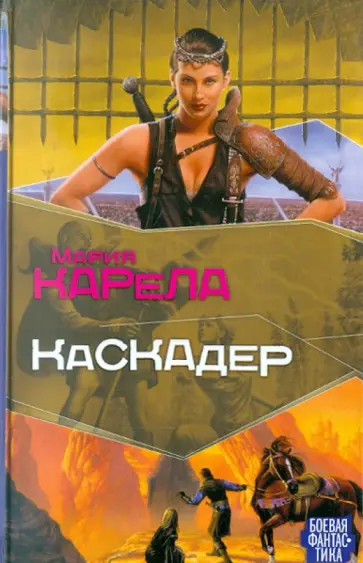 Мария Карела - Каскадер Мария Карела - Каскадер обложка книги