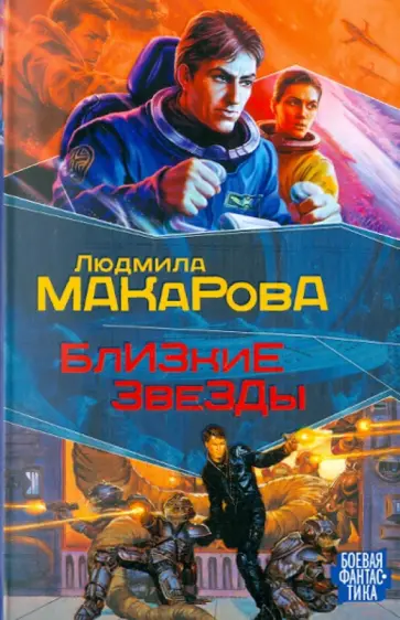 Людмила Макарова - Близкие звезды Людмила Макарова - Близкие звезды обложка книги