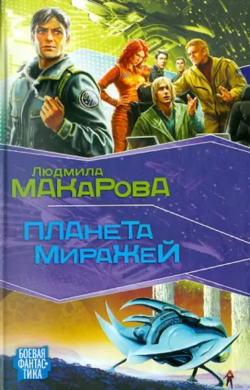 Людмила Макарова - Планета Миражей Людмила Макарова - Планета Миражей обложка книги