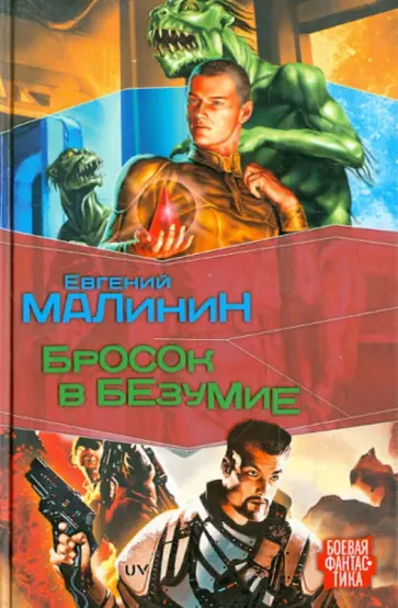 Евгений Малинин - Бросок в безумие обложка книги