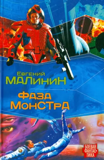 Евгений Малинин - Фаза Монстра обложка книги