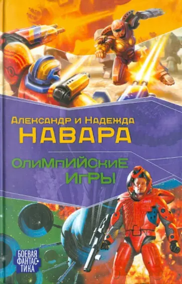 Навара, Навара - Олимпийские игры Навара, Навара - Олимпийские игры обложка книги