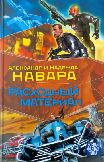 Навара, Навара - Расходный материл Навара, Навара - Расходный материл обложка книги