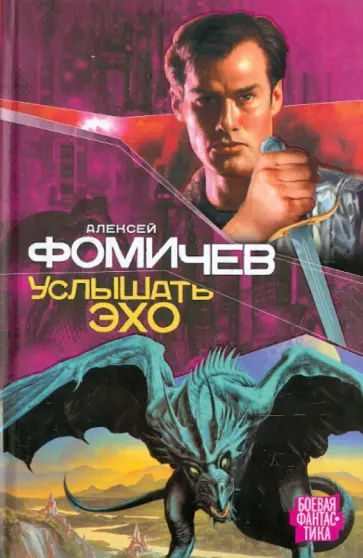 Алексей Фомичев - Услышать эхо обложка книги