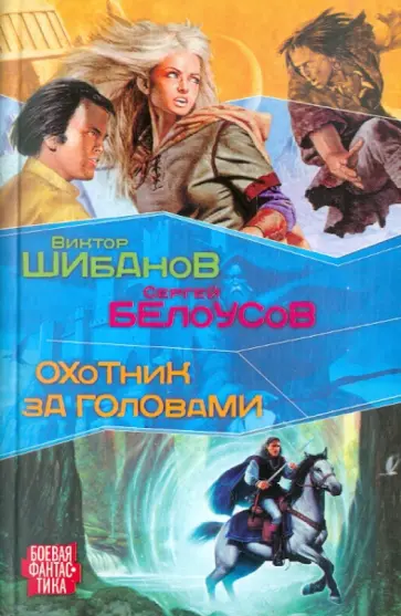 Шибанов, Белоусов - Охотник за головами Шибанов, Белоусов - Охотник за головами обложка книги