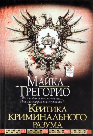 Майкл Грегорио - Критика криминального разума Майкл Грегорио - Критика криминального разума обложка книги